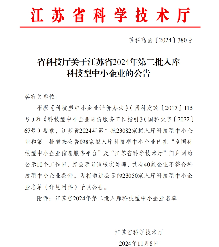 喜报！中科常化入库2024年江苏省科技型中小企业 